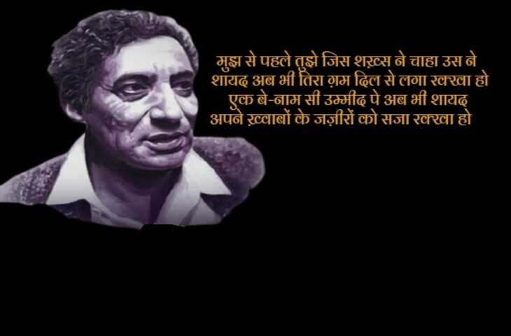Ahmad Faraz Shayari: आधुनिक उर्दू के सर्वश्रेष्ठ रचनाकारों में शामिल अहमद फ़राज की कुछ सबसे मशहूर शायरी 