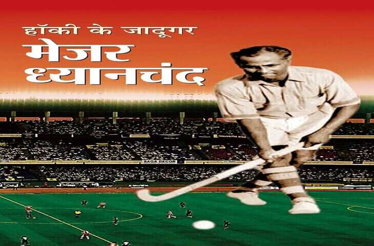 राष्ट्रीय खेल दिवस 2026: जब हॉकी के जादूगर मेजर ध्यानचंद के खेल से हैरान रह गया था दुनिया, हिटलर ने भी दिया था ऑफर