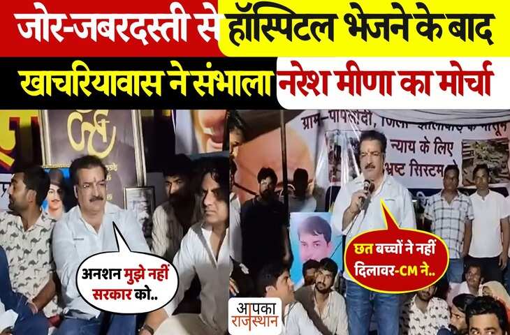 Naresh Meena के अस्पताल में भर्ती होने के बाद भी नहीं रुका आंदोलन! खाचरियावास ने संभाला मोर्चा, वीडियो में BJP को दिया सख्त संदेश&nbsp;