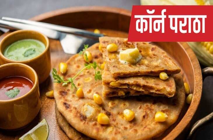 ई करें टेस्टी एंड हेल्दी कॉर्न पराठा, बेहद आसान है रेसिपी