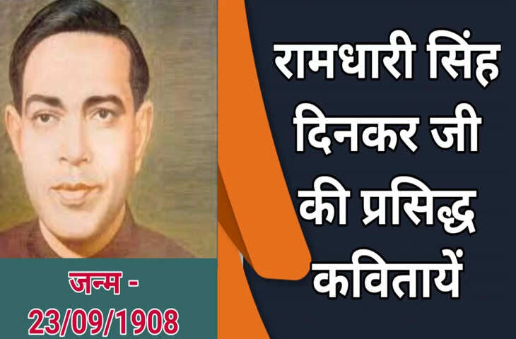 Ramdhari Singh Dinkar Poems: राष्ट्रकवि रामधारी सिंह दिनकर की वो रचनाएँ जो आज भी जिन्दा हैं लोगों के दिलों में 