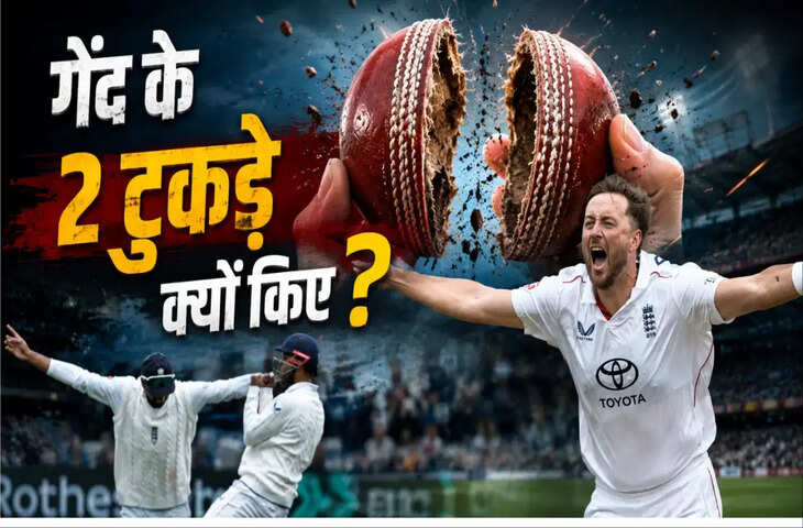 England vs Pakistan: 5-5 विकेट लेने के बाद इंग्लैंड के गेंदबाजों का अनोखा कारनामा, गेंद के कर दिए दो टुकड़े, जाने वजह&nbsp;