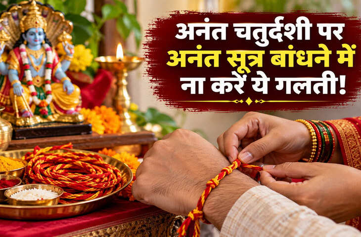 Anant Chaturdashi 2026: अनंत सूत्र बांधते समय न करें ये गलतियां, जानें पुरुषों और शादीशुदा महिलाओं के लिए नियम