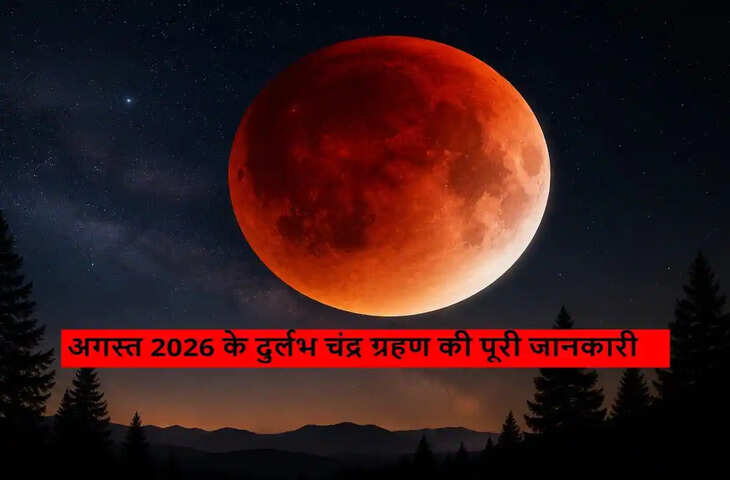 27-28 अगस्त को लगेगा 96% आंशिक चंद्र ग्रहण, दुनियाभर में दिखेगा &lsquo;ब्लड मून&rsquo; का अद्भुत नजारा