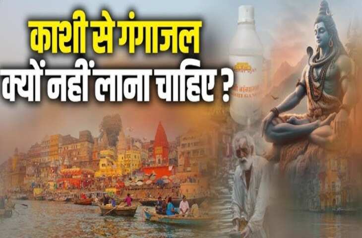 गंगाजल काशी का घर में क्यों नहीं रखते लोग? जानें इसके पीछे छिपा आध्यात्मिक रहस्य और शास्त्रों की मान्यता