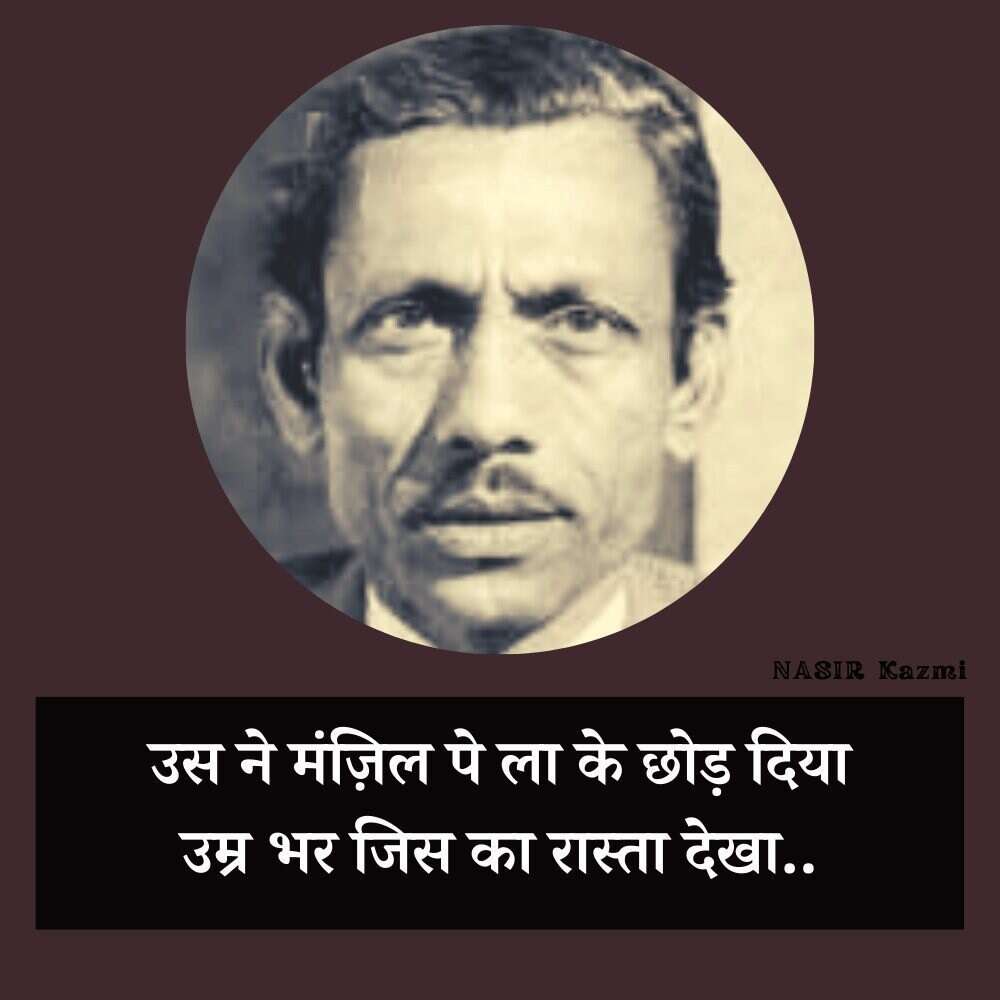 Nasir kazmi, nasir kazmi shayari, nasir kazmi shayari in hindi, nasir kazmi poetry, nasir kazmi poetry in hindi, nasir kazmi ghazals, नासिर काज़मी, नासिर काज़मी शायरी, नासिर काज़मी शायरी इन हिंदी, नासिर काज़मी पोएट्री, नासिर काज़मी पोएट्री इन हिंदी, नासिर काज़मी ग़ज़ल्स, Shairy, Nazir kazmi, nasir kazmi sher, nasir kazmi poetry, Urdu poetry, urdu poet, urdu news, urdu sher, urdu hindi sher, hindi sher, pakistai poet, Indian poet, love sher, love shairy, girlfriend boyfriend shairy, नासिर काजमी, नासिर काजमी शेर, नासिर काजमी शायरी, नासिर काजमी के बेहतरीन शेर, नासर काजमी की उर्दी शायरी, नासिर काजमी की हिंदी शायरी, उर्दू शायरी, पाकिस्तानी शायर, उर्दू शेर, हिंदी शेर, हिंदी शायरी, लव शायरी, प्यार वाली शायरी, लड़के-लड़की की शायरी