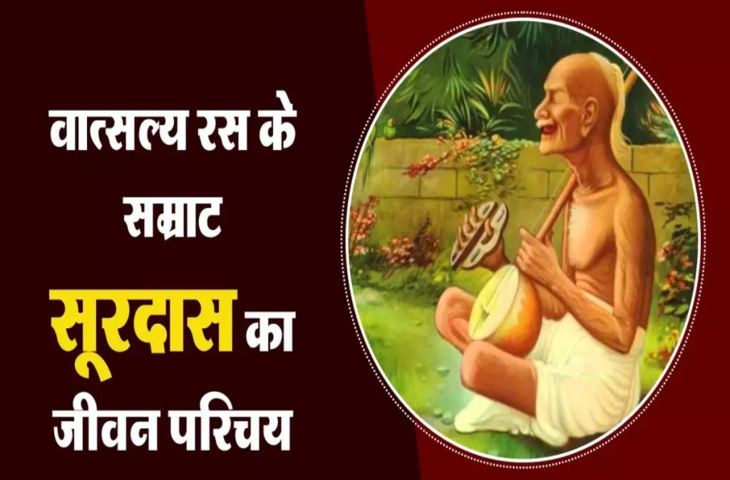 Surdas Biography: भक्ति काल के मुख्य कवि सूरदास का जीवन परिचय 