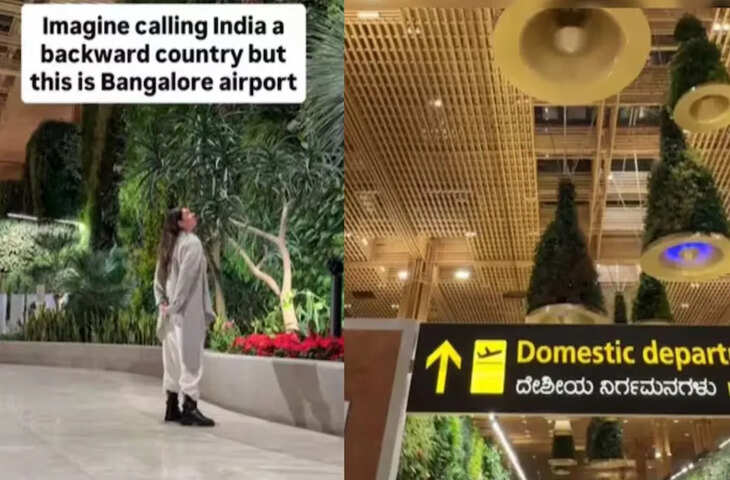 बेंगलुरु एयरपोर्ट की चकाचौंध देख सन्न रह गई डच महिला, कह दी ऐसी बात सुनकर गर्व से फूल जाएंगे