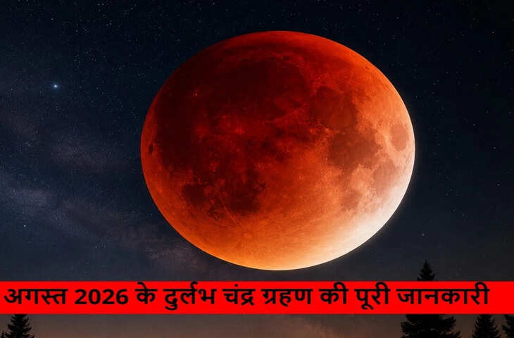 Lunar Eclipse 2026: रक्षा बंधन पर लगेगा चंद्र ग्रहण, क्या राखी बांधने पर पड़ेगा असर? जानें भद्रा, सूतक और पूजा के नियम