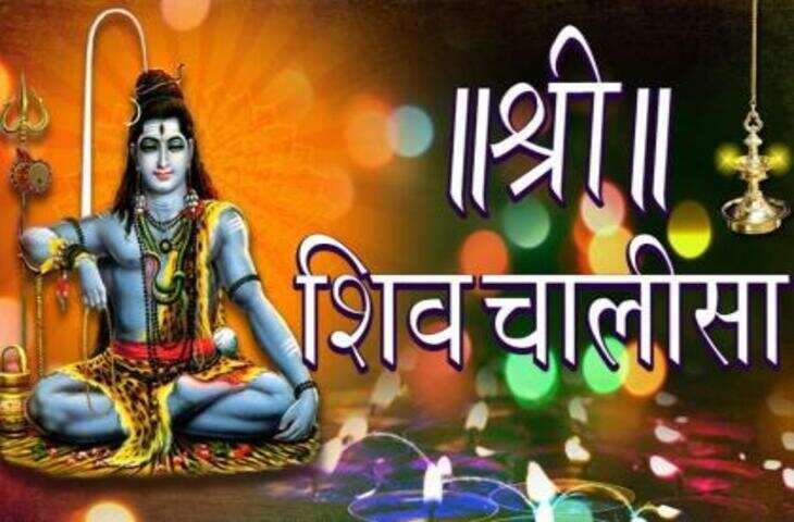 भोलेनाथ की असीम कृपा के लिए आज जरूर पढ़ें शिव चालीसा, जानें पाठ का महत्व और चमत्कारी लाभ