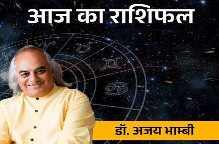 Aaj Ka Rashifal:मेष से कर्क तक जानें आज का राशिफल, किसके लिए खुलेंगे तरक्की के रास्ते?