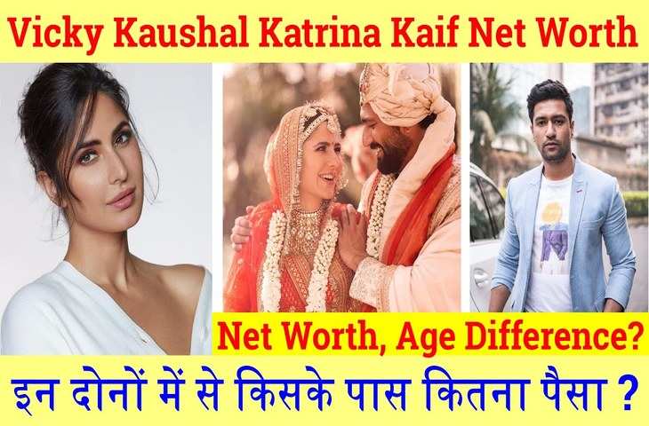 जानिए Katrina और Vicky Kaushal में से कौन है ज्यादा अमीर ? यहां पढ़िए घर, पैसा, बंगला और गाड़ी की पूरी डिटेल