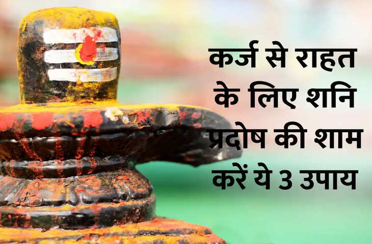 शनि प्रदोष 27 जून 2026: कर्ज से परेशान लोगों के लिए बताए गए 3 अचूक उपाय, मिलेगी राहत की उम्मीद