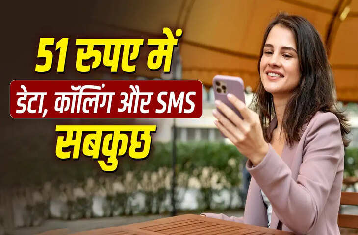 BSNL का धमाकेदार ऑफर! सिर्फ 51 रुपये में मिलेगा डेटा, कॉलिंग और फ्री SIM, जानिए पूरा प्लान
