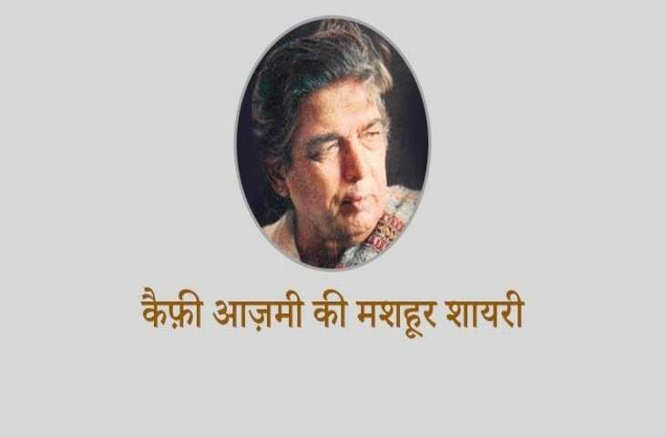 Kaifi Azmi Shayari: मशहूर उर्दू शायर कैफ़ी आज़मी की वो बेहतरीन शायरियां जो पकड़ती है दिल की नब्ज