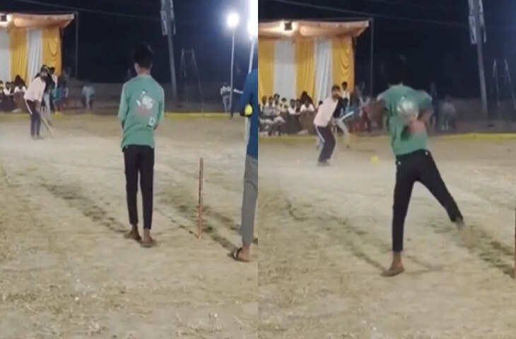 क्रिकेट मैच का वीडियो वायरल, गेंदबाज के अनोखे बॉलिंग एक्शन ने खींचा सबका ध्यान