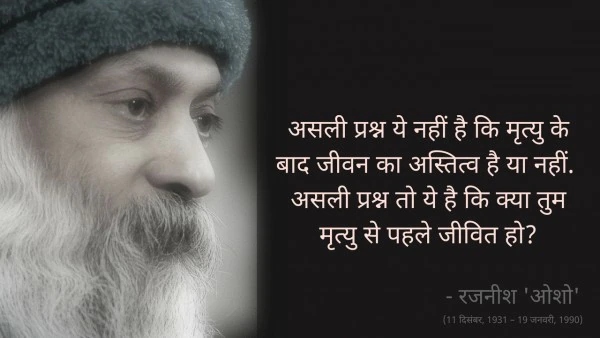 Osho,Birthday,Quotes,Rajneesh,Acharya Rajneesh,Bhagwan Rajneesh,Chandra Mohan Jain,ओशो,जन्मदिन,बड्डे,बर्थडे,कोट्स,कथन,One Liner,One Liners of Osho,ओशो के कथन,रजनीश,आचार्य रजनीश,भगवान् रजनीश,चंद्र मोहन जैन,Philosophical,Social,Love,Compassion,Enlightening,दर्शन,फलसफा,प्रेम,समाज,दोस्ती,मोक्ष,ध्यान,सद्विचार,वचन,सुविचार,सद्वचन,Thought of the day