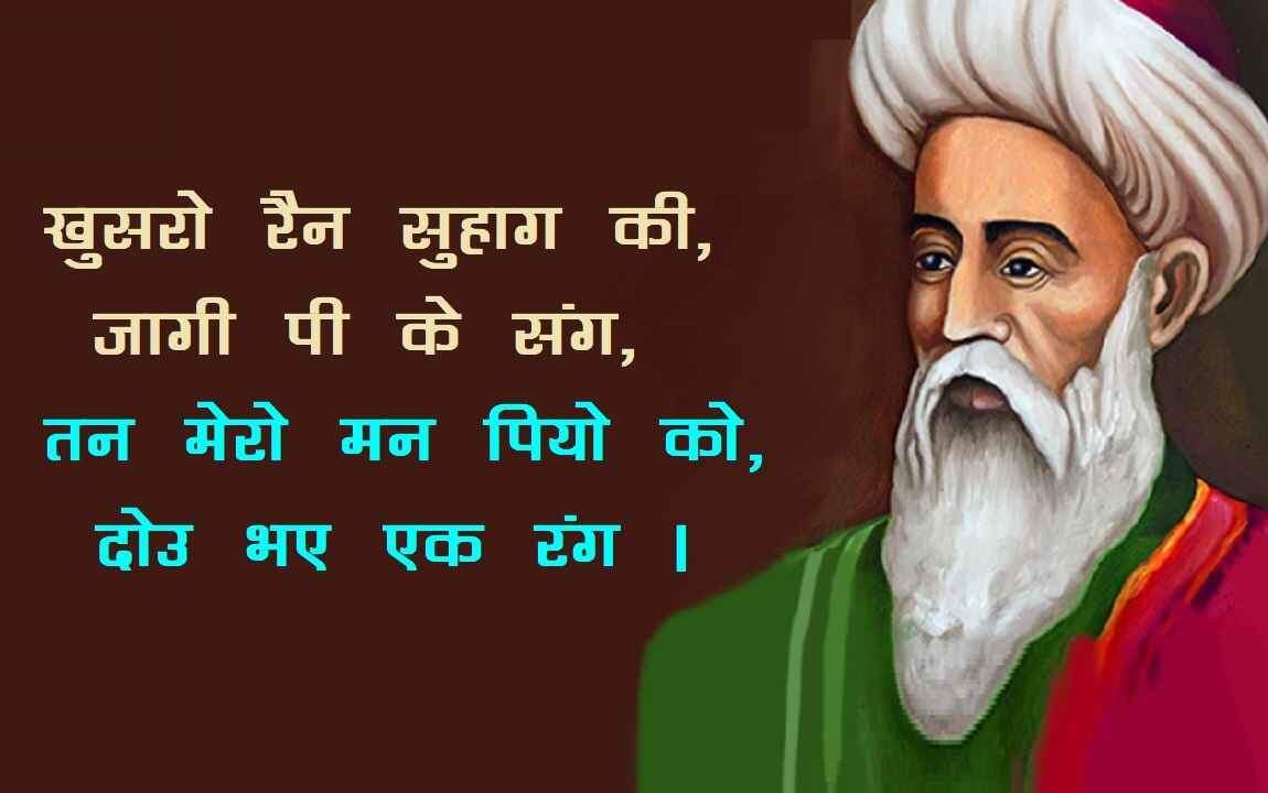 Amir khusro, amir khusro ke dohe, amir khusro poetry in hindi, amir khusro famous poetry, amir khusro poems, amir khusro songs, amir khusro famous shayari, अमीर खुसरो, अमीर खुसरो के दोहे, अमीर खुसरो पोएट्री, अमीर खुसरो पोएट्री इन हिंदी, अमीर खुसरो की रचनाएँ, अमीर खुसरो के गाने, अमीर खुसरो की शायरी, Awadhi, poems, poets, amir khusrow, hindi kavya, अमीर खुसरो, अवधी, कविता, कवि, हिंदी काव्य