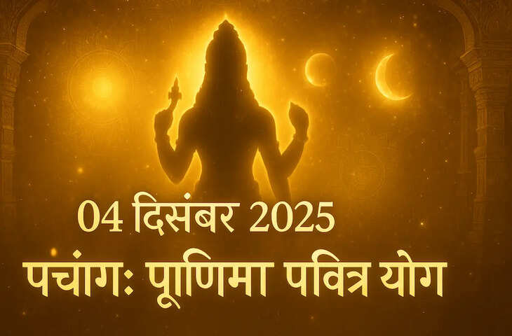 Aaj Ka Panchang : आज मार्गशीर्ष पूर्णिमा व्रत, जानें पूजा-विधि, शुभ मुहूर्त और राहुकाल का समय