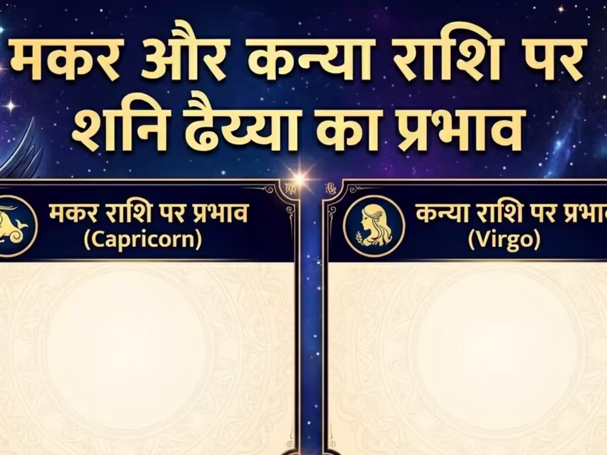 Makar and Kanya Rashi Shani Dhaiya: कन्या और मकर राशि पर शनि ढैय्या का प्रभाव, जानें क्या कहते हैं ज्योतिष