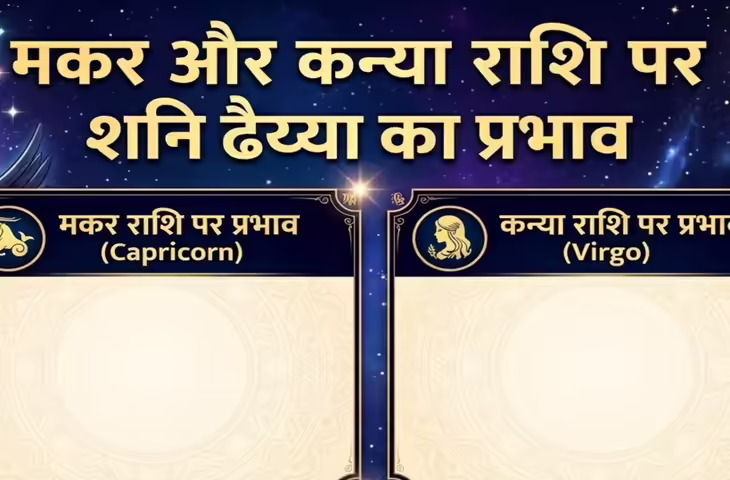 Makar and Kanya Rashi Shani Dhaiya: कन्या और मकर राशि पर शनि ढैय्या का प्रभाव, जानें क्या कहते हैं ज्योतिष