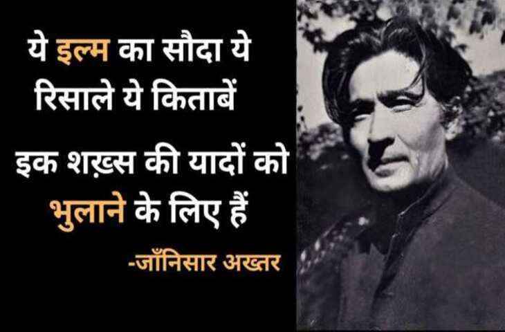 Poetry, Jan Nisar Akhtar Poetry, Jan Nisar Akhtar sher, Jan Nisar Akhtar age, Jan Nisar Akhtar urdu sher, Jan Nisar Akhtar hindi kavita, Jan Nisar Akhtar urdu shairy, Jan Nisar Akhtar songs, Urdu Poetry, Urdu Poet, Urdu News, Urdu Sher, Urdu Hindi Sher, Hindi Sher, Pakistai Poet, Indian Poet, Love Sher, Love Shairy, Girlfriend Boyfriend Shairy