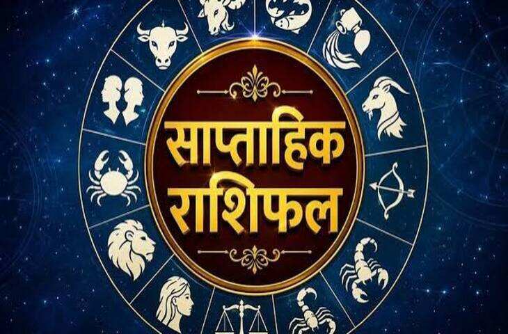19 -25 अक्तूबर का साप्ताहिक राशिफल: किसे मिलेगा धन लाभ, किसकी बढ़ेगी परेशानी? जानें सभी 12 राशियों का हाल