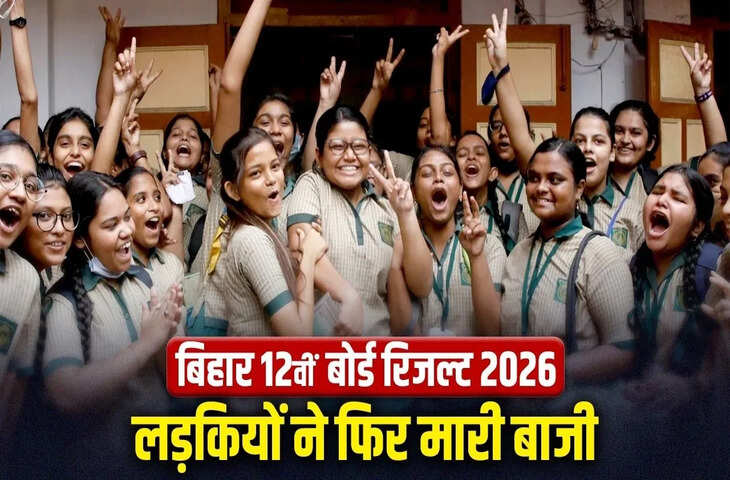बिहार बोर्ड 12वीं रिजल्ट 2026 जारी, 85.19% विद्यार्थी पास, लड़कियों का प्रदर्शन बेहतर