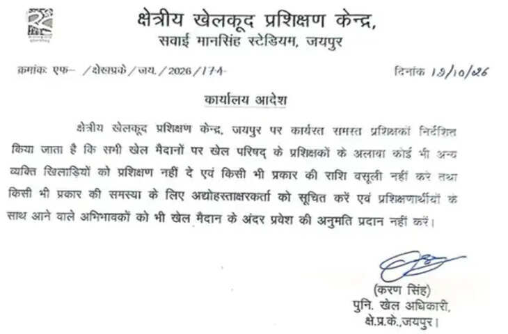 क्षेत्रीय प्रशिक्षण केंद्र में बाहरी कोच अब नहीं दे सकेंगे कोचिंग, स्पोर्ट्स काउंसिल ने 6 महीने बाद लगाया प्रतिबंध