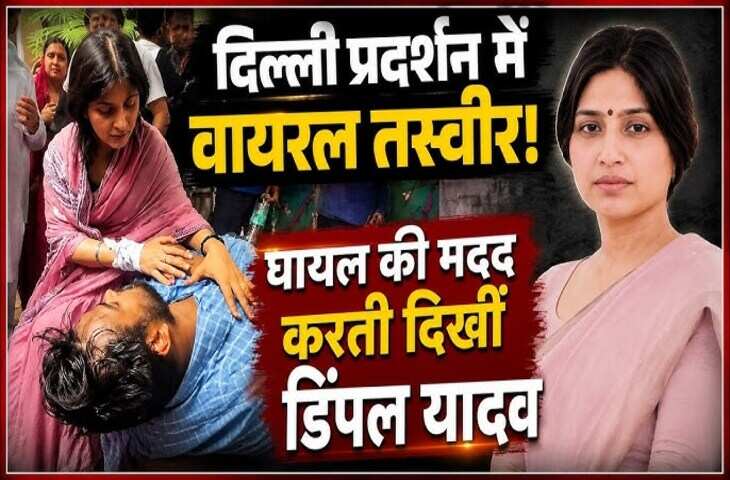 CJP के&nbsp; प्रोटेस्ट में घायल प्रदर्शनकारी की मदद करती नजर आईं डिंपल यादव, जमकर वायरल हो रहा वीडियो&nbsp;