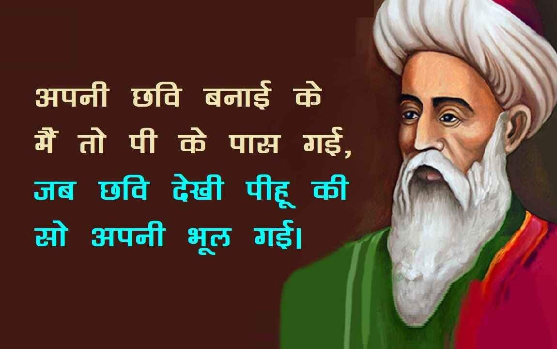 Amir khusro, amir khusro ke dohe, amir khusro poetry in hindi, amir khusro famous poetry, amir khusro poems, amir khusro songs, amir khusro famous shayari, अमीर खुसरो, अमीर खुसरो के दोहे, अमीर खुसरो पोएट्री, अमीर खुसरो पोएट्री इन हिंदी, अमीर खुसरो की रचनाएँ, अमीर खुसरो के गाने, अमीर खुसरो की शायरी, Awadhi, poems, poets, amir khusrow, hindi kavya, अमीर खुसरो, अवधी, कविता, कवि, हिंदी काव्य