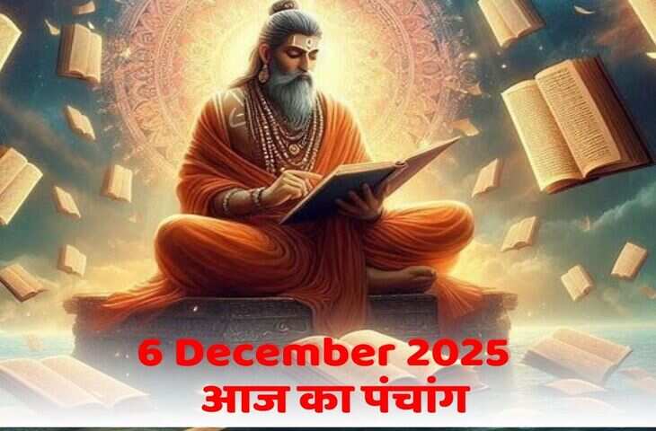 Aaj Ka Panchang : पौष कृष्ण द्वितीया तिथि आज, जानें शुभ मुहूर्त, राहुकाल, अभिजीत मुहूर्त और ग्रह-नक्षत्रों की चाल