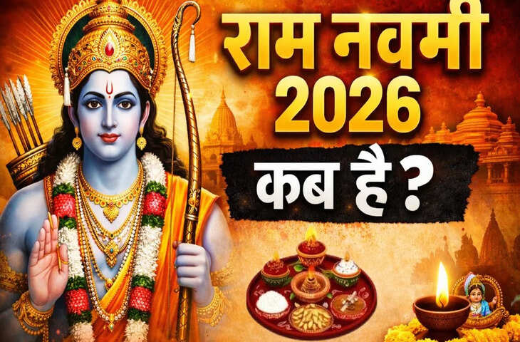 Ram Navami Date 2026: 26 या 27 मार्च, कब मनाएं भगवान राम का जन्मोत्सव? यहाँ जाने सही तिथि, विधि और मुहूर्त&nbsp;