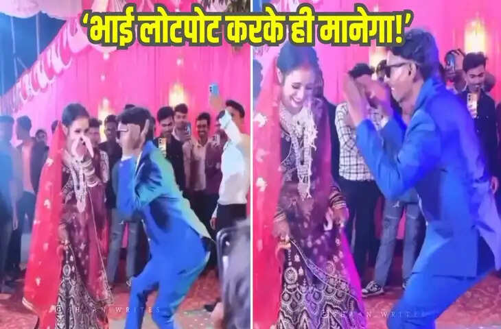  डांस फ्लोर पर ऐसा नाचा दूल्हा, स्टेप्स देख दुल्हन भी नहीं रोक पाई हंसी