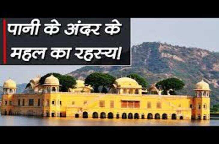 रात होते ही जल महल की स्वर्ग जैसी झील से आने लगती है खौफनाक आवाजें, वीडियो में&nbsp;इस भूतिया स्थल का रहस्य जन निकल जाएगी चीख&nbsp;