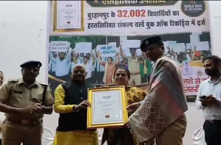 बुरहानपुर पुलिस के नशा मुक्ति अभियान को अंतरराष्ट्रीय सम्मान, वर्ल्ड बुक ऑफ रिकॉर्ड्स लंदन ने दिया &lsquo;सर्टिफिकेट ऑफ एक्सीलेंस&rsquo;
