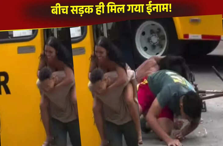 बस के साथ प्रैंक करके भाग रहे थे कपल, बीच सड़क ही मिल गया ईनाम, देखें ये वीडियो