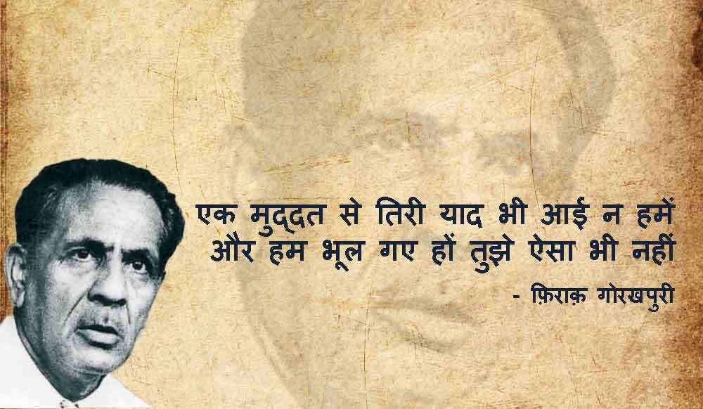 iraq Gorakhpuri News, Firaq Gorakhpuri Birth Anniversary, Firaq Gorakhpuri Shayari, Firaq Gorakhpuri Shayri in Hindi, Firaq Gorakhpuri Shayari in Urdu, Firaq Gorakhpuri Rekhta, Firaq Gorakhpuri Ghazal, Firaq Gorakhpuri Books, Firaq Gorakhpuri Real Name, Firaq Gorakhpuri Biography in Hindi, Firaq Gorakhpuri Wife, Firaq Gorakhpuri Family, Firaq Gorakhpuri Poetry, Gul e Naghma Firaq Gorakhpuri, Gorakhpur News, Urdu Poet Firaq Gorakhpuri, Raghupati Sahay Firaq Gorakhpuri, Firaq Gorakhpuri Notable works Gul e Naghma, Firaq Gorakhpuri Sahitya, Firaq Gorakhpuri Literature, Urdu Poetry, Famous Urdu Shayari,फ़िराक़ गोरखपुरी की शायरी, फ़िराक़ गोरखपुरी के शेर, Hindi Sahitya, Hindi Literature, Hindi Sahitya News, Famous Hindi Writers, हिंदी साहित्य, उर्दू साहित्य, Famous Urdu Shayar, Urdu Poetry, Urdu Sahitya, Urdu Literature