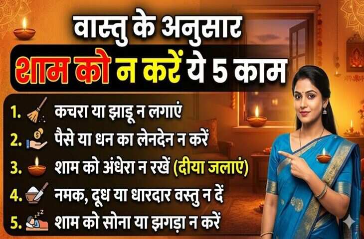 सूर्यास्त के बाद ये 5 काम न करें: जानें Vastu Shastra अनुसार मां लक्ष्मी को खुश रखने के उपाय