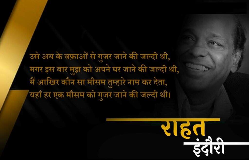 Rahat indori death, rahat indori news, rahat indori rip, rahat indori shayari, rahat indori sher, rahat indori shayari on death, rahat indori poetry, राहत इंदौरी निधन, राहत इंदौरी समाचार, राहत इंदौरी आरआईपी, राहत इंदौरी शायरी, राहत इंदौरी शेर, राहत इंदौरी निधन शायरी, राहत इंदौरी पोएट्री