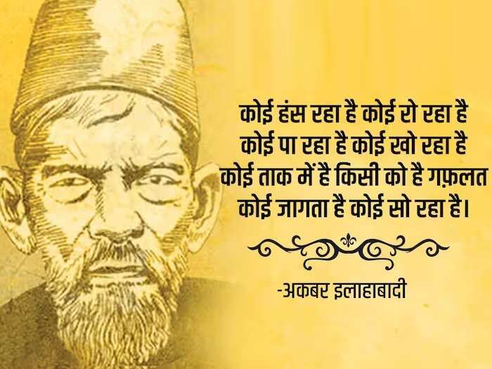 kbar Allahabadi Shayari In Hindi, urdu shayari in hindi, Akbar Allahabadi famous sher, Akbar Allahabadi biography, Akbar Allahabadi Shayari, उर्दू में व्यंग के बड़े शायर, अकबर इलाहाबादी के शेर, Akbar Allahabadi famous ghazal, Akbar Allahabadi Ke Sher, Akbar Allahabadi ghazal, Akbar Allahabadi News, famous ghazals, Hindi Sahitya News, Literature News, अकबर इलाहाबादी के शेर, अकबर इलाहाबादी की गजल, हिंदी साहित्य न्यूज, लिटरेचर न्यूज, Akbar Allahabadi Birth Anniversary, Akbar Allahabadi Ki Shayari, Akbar Allahabadi Books