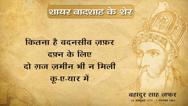 Bahadur shah zafar shayari, bahadur shah zafar sher, bahadur shah zafar poetry, bahadur shah zafar 2 line poetry, बहादुर शाह ज़फ़र शायरी, बहादुर शाह ज़फ़र के शेर, बहादुर शाह जफ़र,