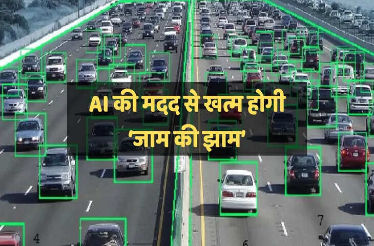 अब सड़कों पर नहीं फंसेंगे आप! AI कंट्रोल करेगा ट्रैफिक फ्लो, जानिए कैसे मिनटों में खुलेगा जाम का जाल