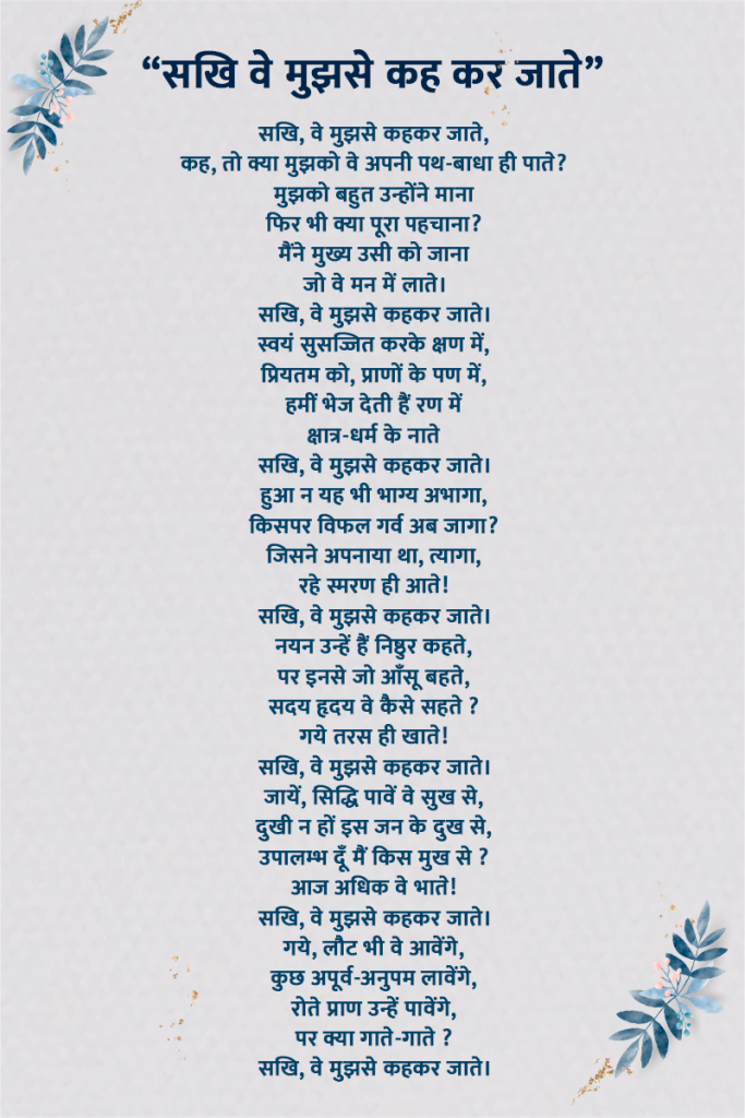 मैथिलीशरण गुप्त हिंदी खड़ बोली के महत्वपूर्ण और प्रसिद्धि कवि थे। उनकी कला और राष्ट्र प्रेम के कारण उन्हें राष्ट्र कवि का दर्जा प्राप्त है। उनकी कविताओं की विशेष बात ये भी थी वे खड़ी बोली में लिखने वाले पहले कवि थे जिसकी वजह से कवियों में उनका एक अलग स्थान रहा। मैथिलीशरण गुप्त की कविताओं ने स्वतंत्रा में बहुत बड़ा योगदान दिया है उनका देश के प्रति इसी अपार प्रेम के कारण उनके जन्म दिवस को राष्ट्र कवि दिवस के रूप मनाया जाता है। आज हम इस ब्लॉग के माध्यम से आपको मैथिलीशरण गुप्त की कुछ सबसे मशहूर कविताओं से 