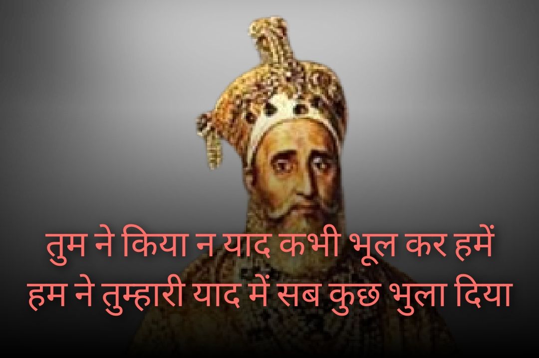 Bahadur shah zafar shayari, bahadur shah zafar sher, bahadur shah zafar poetry, bahadur shah zafar 2 line poetry, बहादुर शाह ज़फ़र शायरी, बहादुर शाह ज़फ़र के शेर, बहादुर शाह जफ़र, 