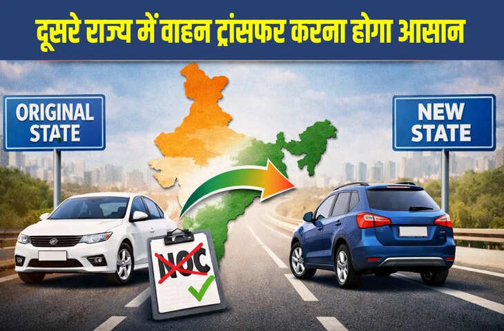 Car Owners के लिए राहत! दूसरे राज्य में गाड़ी ट्रांसफर कराना अब होगा बहुत आसान,&nbsp;सरकार खत्म करेगी ये पुरानी परेशानी