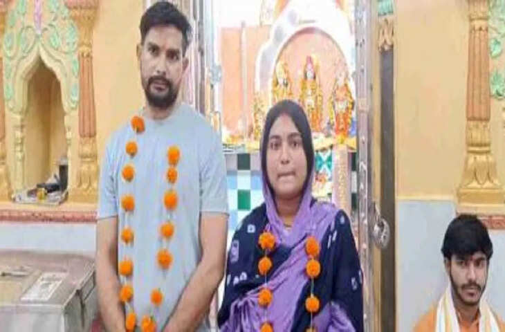 हिंदू गर्लफ्रेंड के प्यार में मुस्लिम बॉयफ्रेंड ने छोड़ा इस्लाम धर्म, बना सनातनी, फिर ऐसे हुई दोनों की शादी