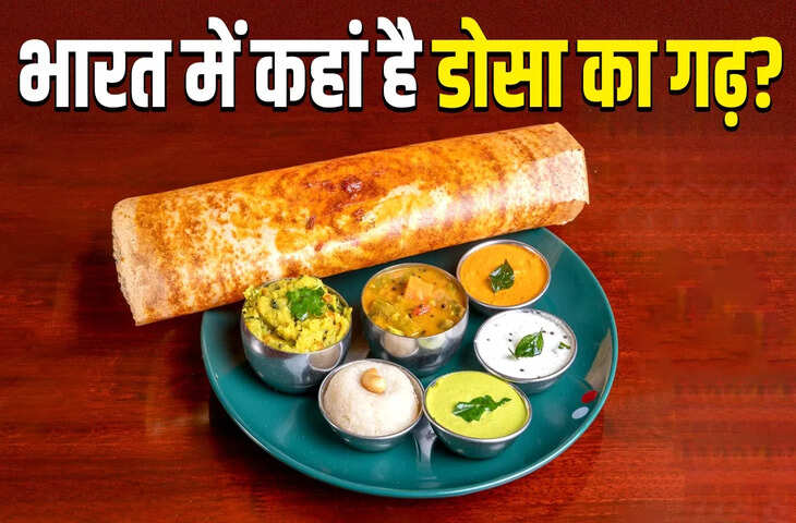 डोसा की &ldquo;राजधानी&rdquo; पर नई बहस, चेन्नई&ndash;मैसूर नहीं, बेंगलुरु और उडुपी बने चर्चा का केंद्र