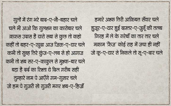 फ़ैज़ अहमद फ़ैज़ (Faiz Ahmad Faiz) भारत के जाने माने उर्दू और पंजाबी शायर थे. फ़ैज़ अहमद फ़ैज़ (Faiz Ahmad Faiz) पर आरोप लगते रहे हैं कि वह कम्यूनिस्ट थे और इस्लाम से इतर रहते थे. जेल के दौरान लिखी गई उनकी कविता 'ज़िन्दान-नामा' को बहुत पसंद किया गया था. फ़ैज़ ने आधुनिक उर्दू शायरी को एक नई ऊँचाई दी. फ़ैज़ अहमद फ़ैज़ (Faiz Ahmad Faiz) को 1963 में सोवियत रशिया से लेनिन शांति पुरस्कार दिया गया. 1984 में नोबेल पुरस्कार के लिये भी उनका नामांकन किया गया था, आईये पढ़े इनकी कुछ बेहतरीन शायरियां 
