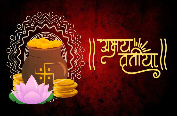 अक्षय तृतीया 2026 कल! जानें सोना-चांदी खरीदने का सही समय और शुभ मुहूर्त कब से शुरू होगा ?​​​​​​​